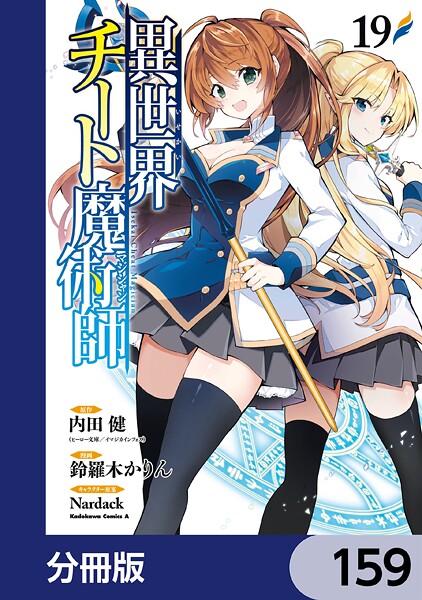 異世界チート魔術師【分冊版】 159