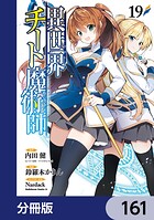 異世界チート魔術師【分冊版】 161