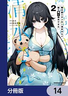 隣の席のヤンキー清水さんが髪を黒く染めてきた【分冊版】 14