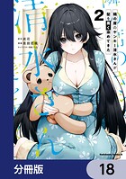 隣の席のヤンキー清水さんが髪を黒く染めてきた【分冊版】 18