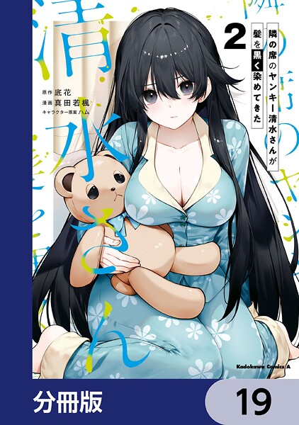 隣の席のヤンキー清水さんが髪を黒く染めてきた【分冊版】 19