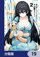 隣の席のヤンキー清水さんが髪を黒く染めてきた【分冊版】 19