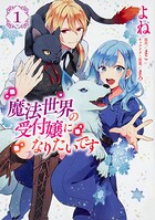 魔法世界の受付嬢になりたいです【タテスク】 Chapter20