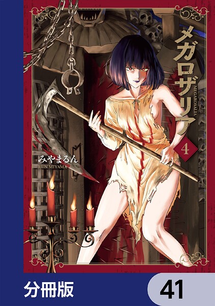 メガロザリア【分冊版】 41