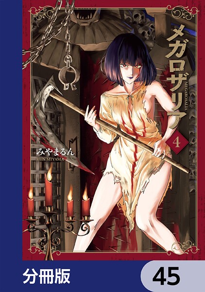 メガロザリア【分冊版】 45