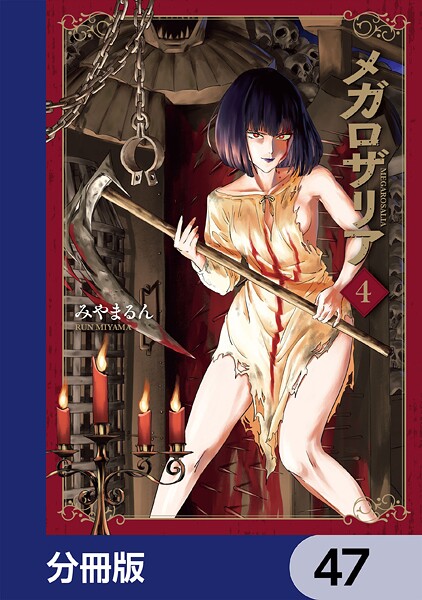 メガロザリア【分冊版】 47