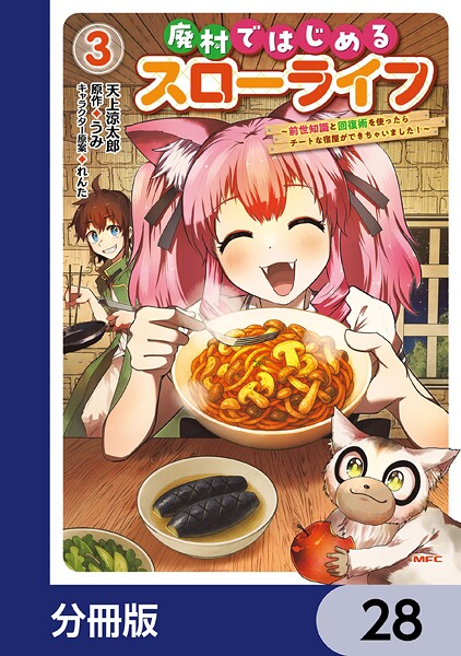 廃村ではじめるスローライフ 〜前世知識と回復術を使ったらチートな宿屋ができちゃいました！〜【分冊版】 28