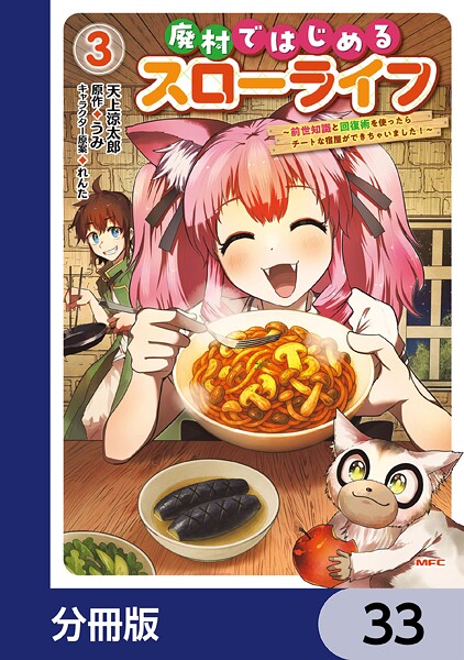 廃村ではじめるスローライフ 〜前世知識と回復術を使ったらチートな宿屋ができちゃいました！〜【分冊版】 33