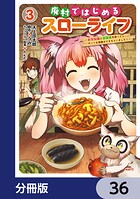 廃村ではじめるスローライフ 〜前世知識と回復術を使ったらチートな宿屋ができちゃいました！〜【分冊版】 36
