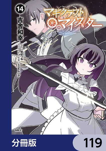 マギクラフト・マイスター【分冊版】 119