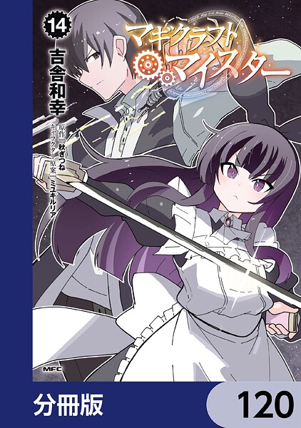 マギクラフト・マイスター【分冊版】 120