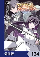 マギクラフト・マイスター【分冊版】 124