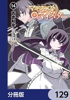 マギクラフト・マイスター【分冊版】 129