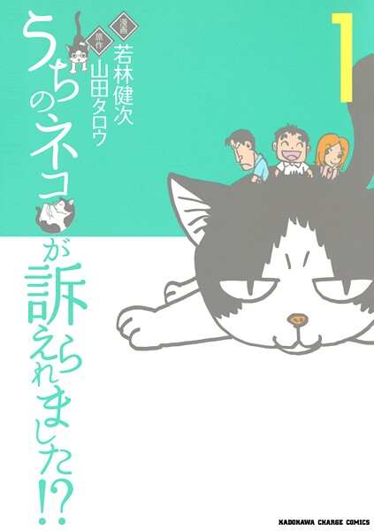 うちのネコが訴えられました！？【期間限定無料】20250925まで