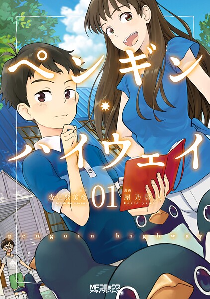 ペンギン・ハイウェイ 01【期間限定無料】