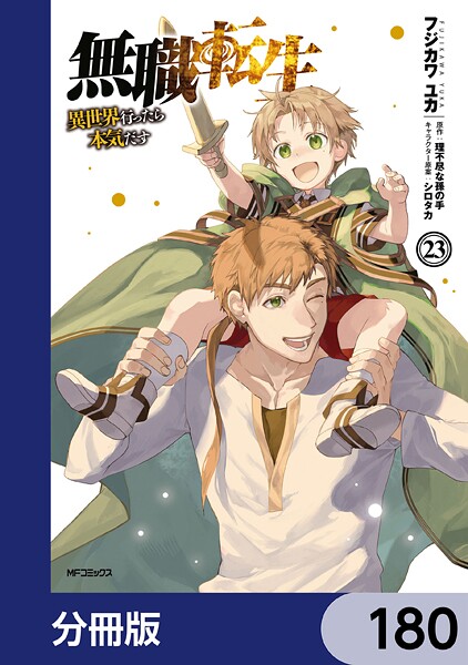 無職転生 〜異世界行ったら本気だす〜【分冊版】 180