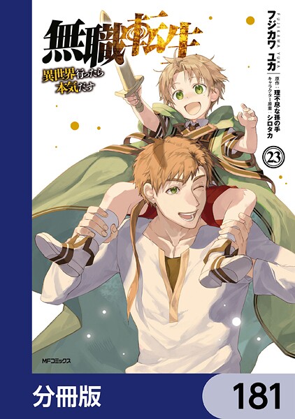 無職転生 〜異世界行ったら本気だす〜【分冊版】 181