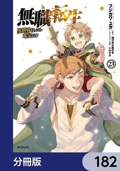 無職転生 〜異世界行ったら本気だす〜【分冊版】 182