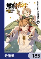 無職転生 〜異世界行ったら本気だす〜【分冊版】 185