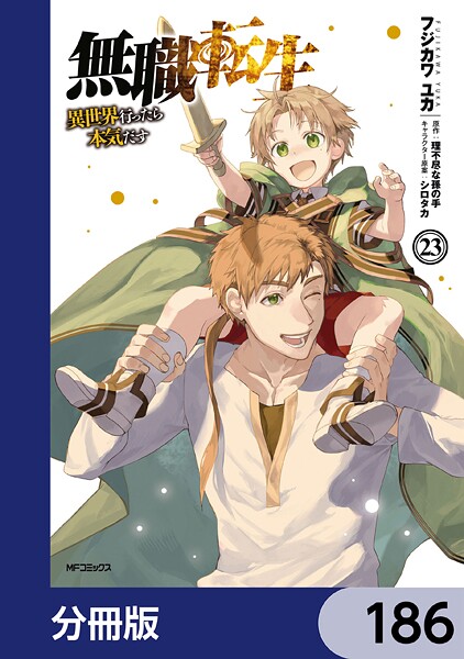 無職転生 〜異世界行ったら本気だす〜【分冊版】 186