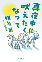 真夜中に吠えたくなって