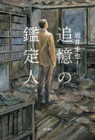 追憶の鑑定人