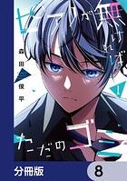 ピアノが無ければただのゴミ【分冊版】 8