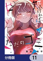 ピアノが無ければただのゴミ【分冊版】 11