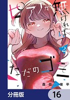 ピアノが無ければただのゴミ【分冊版】 16
