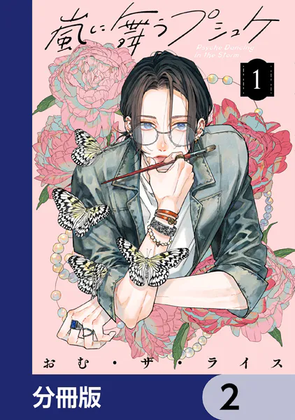 嵐に舞うプシュケ【分冊版】 2 - おむ・ザ・ライス - 少女マンガ - DMM