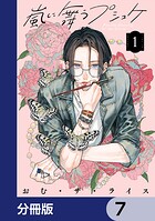嵐に舞うプシュケ【分冊版】 7