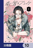 嵐に舞うプシュケ【分冊版】 10