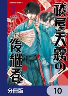 祓屋天霧の後継者【分冊版】 10