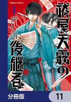 祓屋天霧の後継者【分冊版】 11