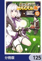 異世界チートサバイバル飯【分冊版】 125