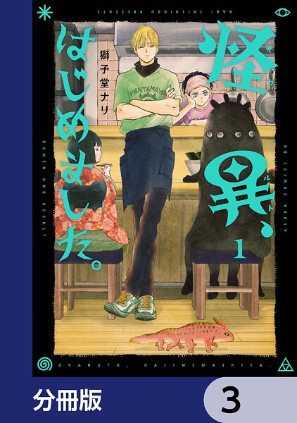 怪異、はじめました。【分冊版】 3