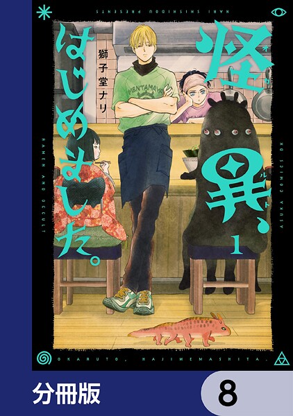 怪異、はじめました。【分冊版】 8