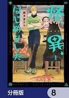 怪異、はじめました。【分冊版】 8
