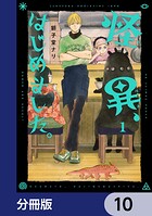 怪異、はじめました。【分冊版】 10