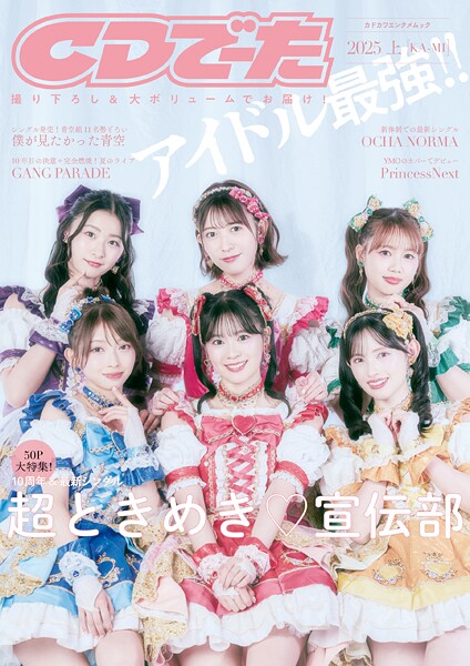 CDでーた2025 上［KA-MI］
