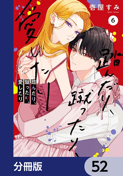 踏んだり、蹴ったり、愛したり【分冊版】 52