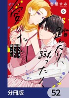 踏んだり、蹴ったり、愛したり【分冊版】 52