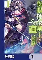 隻眼錬金剣士のやり直し奇譚【分冊版】 1