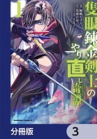 隻眼錬金剣士のやり直し奇譚【分冊版】 3