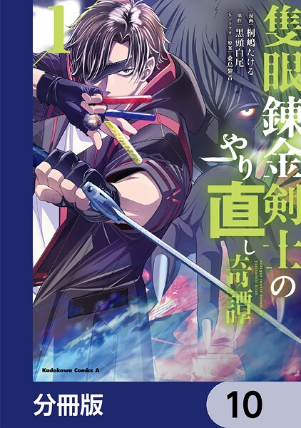 隻眼錬金剣士のやり直し奇譚【分冊版】 10