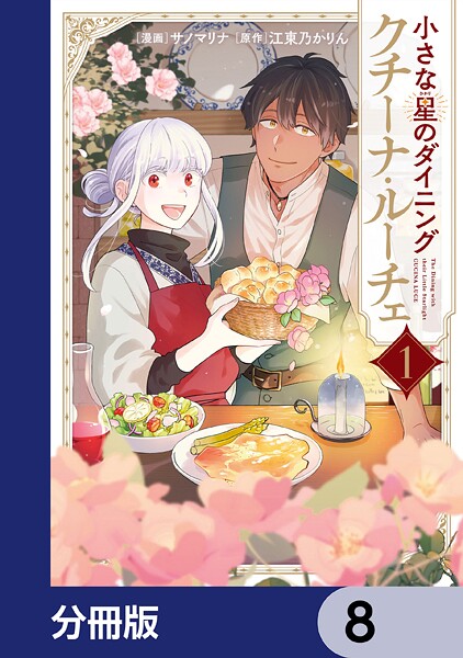 小さな星のダイニング クチーナ・ルーチェ【分冊版】 8