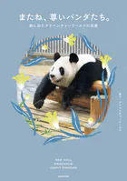 またね、尊いパンダたち。 旅に出たアドベンチャーワールドの浜家