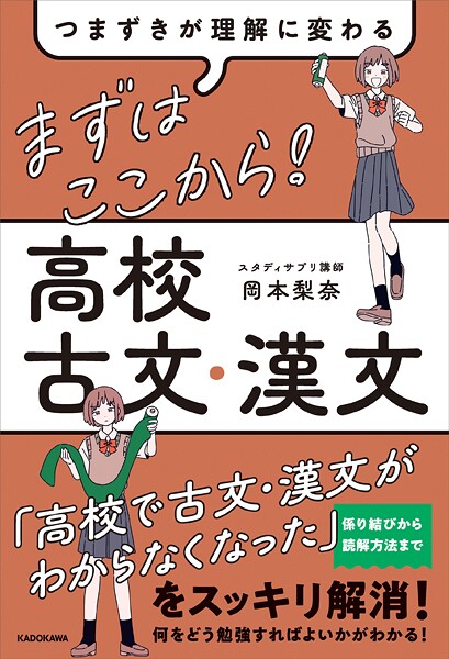 つまずきが理解に変わる まずはここから！ 高校古文・漢文