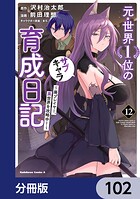 元・世界1位のサブキャラ育成日記 〜廃プレイヤー、異世界を攻略中！〜【分冊版】 102