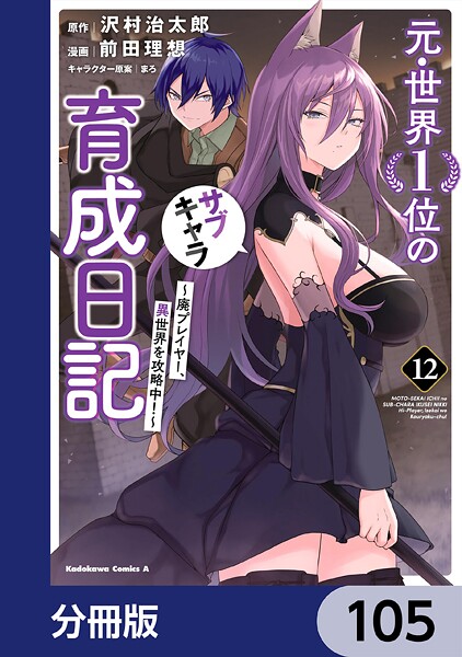 元・世界1位のサブキャラ育成日記 〜廃プレイヤー、異世界を攻略中！〜【分冊版】 105